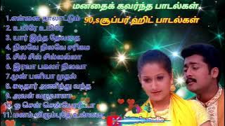 Tamil songs 90,s Hits songs 🎧 super songs 🎧