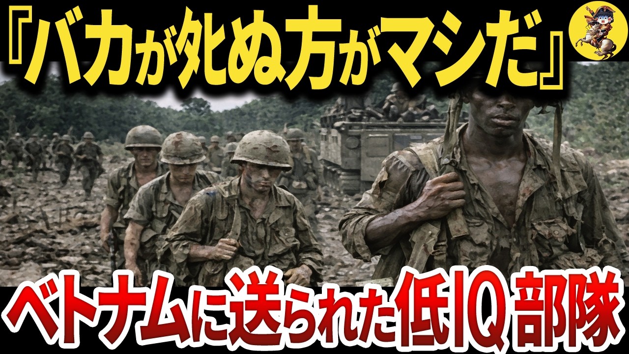 【胸糞】ベトナム戦争に送られた低IQ部隊「Project 100,000」の残酷な実験