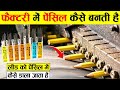 देखिए Factory में Pencil कैसे बनती है factory mein pencil kaise banti Hai, How it's made pencil