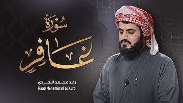"سورة غافر كاملة" | من اجمل ما قرأ الشيخ رعد الكردي | رمضان ١٤٤٢/٢٠٢١