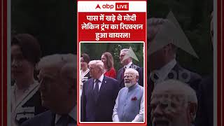 PM Modi Viral News : पास में खड़े थे मोदी लेकिन Trump का रिएक्शन हुआ वायरल! | #viralvideo #shorts