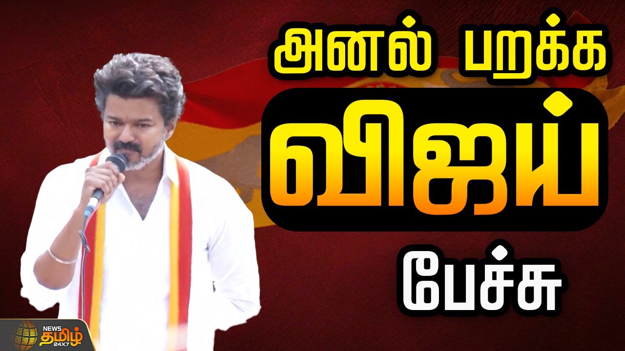 🔴LIVE : TVK Vijay Campaign | TVK Vijay trichy | Vijay Live Speech | விஜய் அனல் பறக்க  பேச்சு!