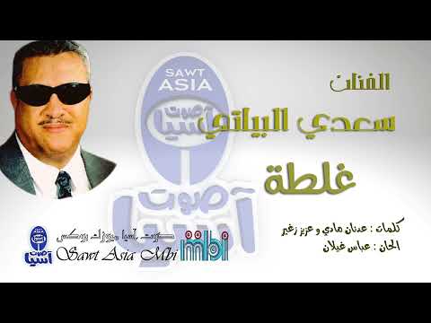 الفنان سعد البياتي غلطة