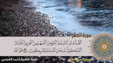 أخر سورة الحشر  تلاوة الشيخ أحمد العجمي