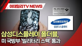 삼성디스플레이 폴더블, 미 국방부 '밀리터리 스펙' 통과 (20240219)