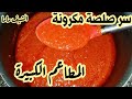 سر صلصة المكرونة بطعمها المميز باسهل و اسرع طريقة مع KoKi EllAbaan Channel الشيف ماما 