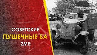 Пушечные бронеавтомобили РККА 2МВ. Главный недостаток, который их похоронил.