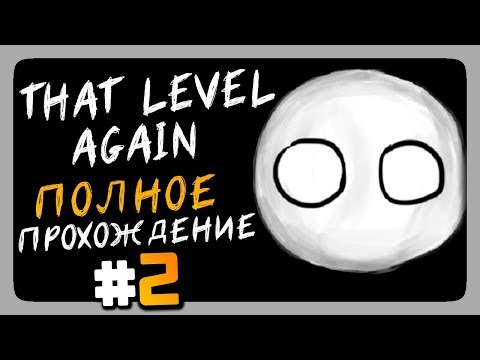 Видео: That Level Again Прохождение #2 ✅ ОПЯТЬ ЭТОТ УРОВЕНЬ?!