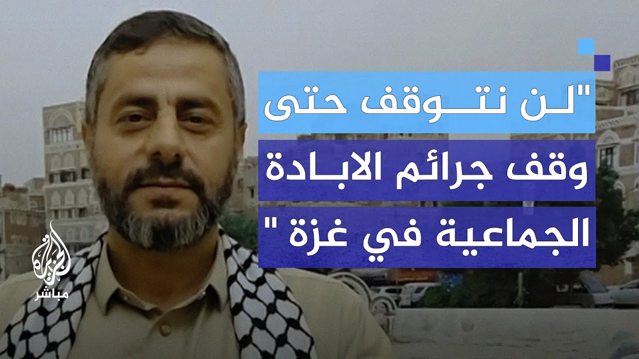 عضو المكتب السياسي لأنصار الله: التصعيد بالتصعيد حتى وقف جرائم الإبادة في غزة