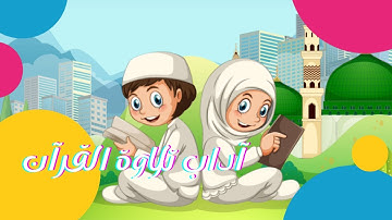 تعلم آداب تلاوة القرآن مع حمد وحمدة