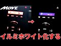 L175s　MOVE　ＣＵＳＴＯＭ　ホワイトイルミ化！！L175s MOVE CUSTOM white illumination