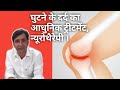 घुटने के दर्द का एक आधुनिक ट्रीटमेंट , न्युरोथैरेपी ! Knee pain treatment