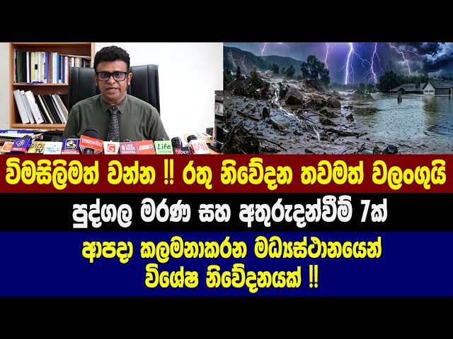 විමසිලිමත් වන්න !! රතු නිවේදන තවමත් වලංගුයි - ආපදා කලමනාකරන මධ්‍යස්ථානයෙන් විශේෂ නිවේදනයක් !!