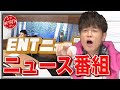 陣内智則【ニュース番組】 の動画、YouTube動画。