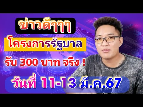 ข่าวดี ๆๆ รับ 300 บาท ด่วน 11-13 มี.ค.นี้ จากภาครัฐ