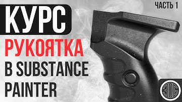 Курс Текстурирование Рукоятки Часть 1 | Текстуры в substance painter
