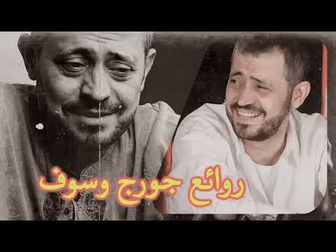 أجمل أغاني سلطان الطرب جورج وسوف 1
