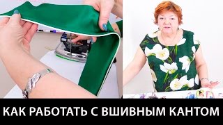 Что такое вшивной кант и как работать с вшивным кантом пошив для начинающих(, 2017-04-04T17:00:01.000Z)