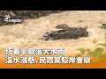 風颱影響台灣南部