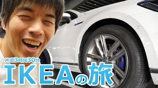 ロングドライブ！IKEAに福井から車で行ってみたら…