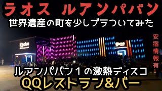 ラオス、ルアンパバン！世界遺産の街でも夜遊び「QQ CLUB 」！格安ホテル情報有り！