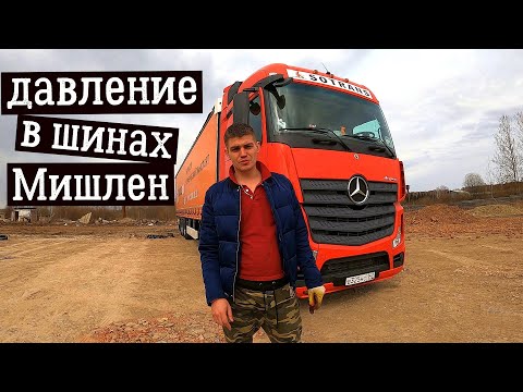 Mercedes-Benz Actros | Регулировка давления в шинах Michelin | Чистка салонного фильтра