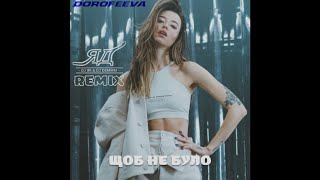 DOROFEEVA - Щоб Не Було (ЯД Remix)