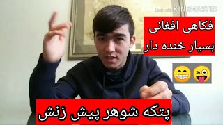 فکاهی خنده دار--پتکه شوهر پیش زنش_Fakahi Afghani