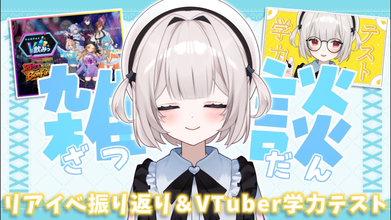 【#雑談 リアイベの振り返りとテスト返却!】#すいちゃんフルパワー 【Vtuber/村雨翠】