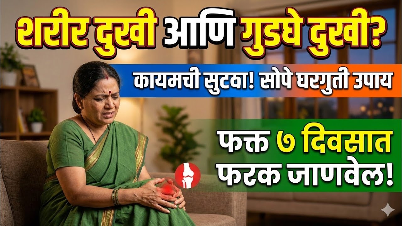जुनी गुडघेदुखी कायमची बंद?