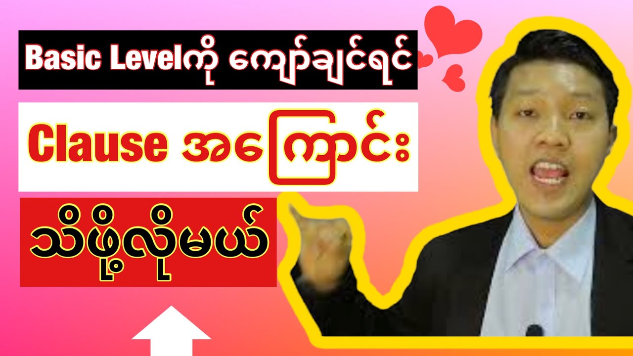 Clauseဆိုတာ ဘာလဲ? Clauseအမျိုးအစား ဘယ်နှမျိုးရှိလဲ?