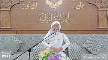 تحبير المقارئ | سورة الكهف [107-110] | القارئ: حذيفة محمد الثريا