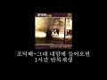 조덕배-그대 내맘에 들어오면 (1989年)/1시간 반복재생