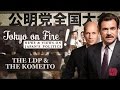 The ldp  komeito relationship  tokyo on fire