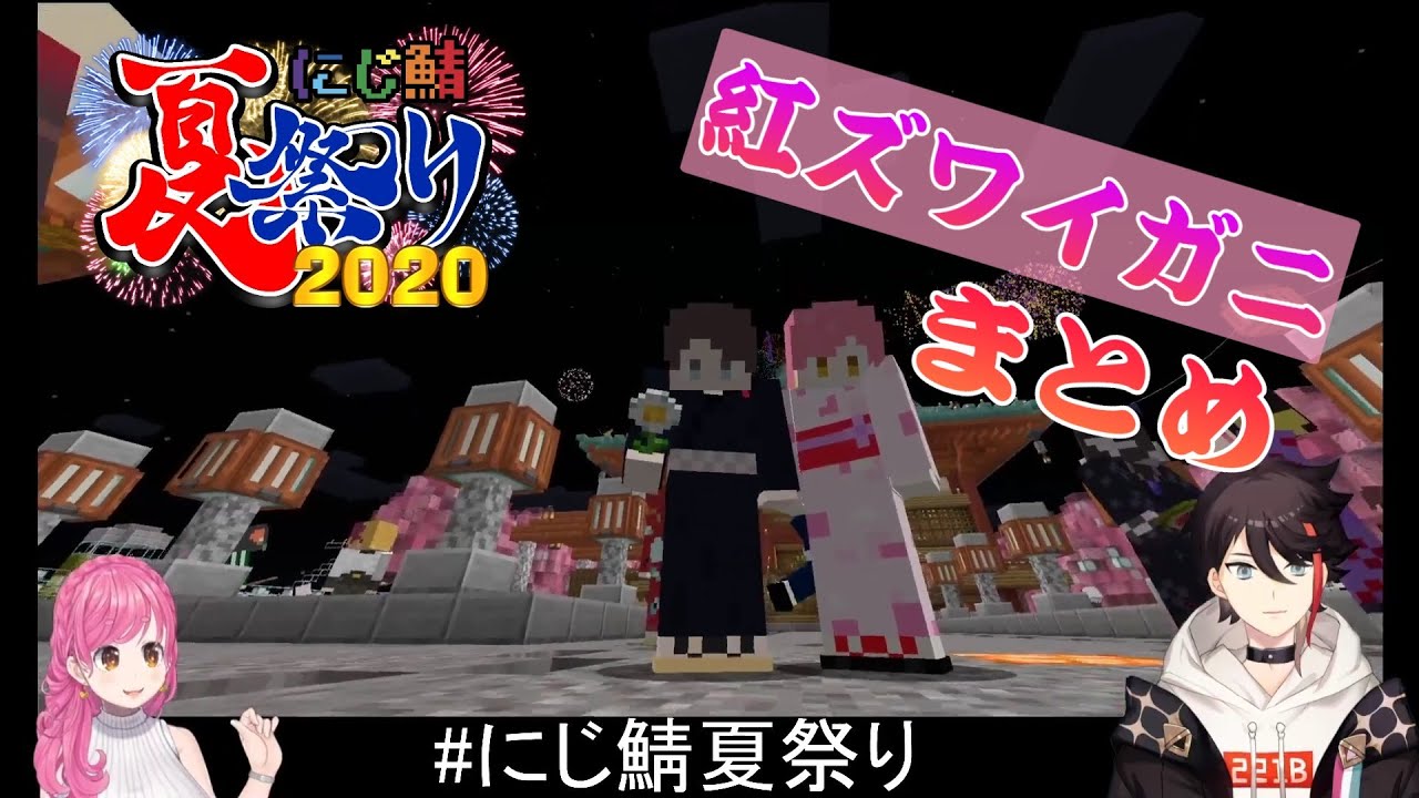 紅ズワイガニ夏祭りまとめ【にじさんじ切り抜き/三枝明那/愛園愛美】