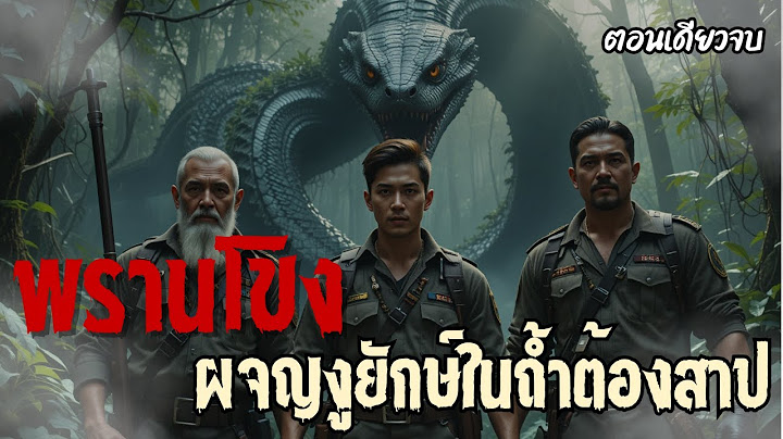 พรานโขง..ผจญงูยักษ์ในถ้ำต้องสาป (ตอนเดียวจบ) #พรานป่า