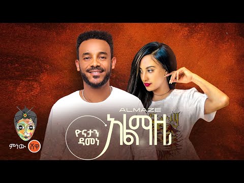 Ethiopian Music Yonatan Damene Almaze ዮናታን ዳመነ አልማዜ New Ethiopian Music 2024 Official Video
