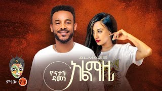 Ethiopian Music : Yonatan Damene (Almaze) ዮናታን ዳመነ (አልማዜ) - New Ethiopian Music 2024(Official Video)