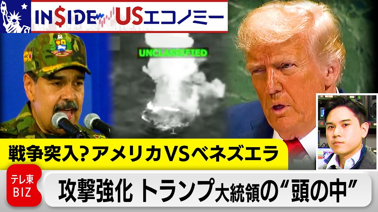 戦争突入？アメリカVSベネズエラ 軍事攻撃の狙いは？次期大統領候補の“ポイント稼ぎ”も？「石油利権」と「政治駆け引き」の背景解説【INSIDE/USエコノミー】