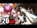 プレデター帯で20キル【APEX LEGENDS】