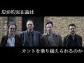 クァンタン・メイヤスーと思弁的実在論【有限性の後で#1】