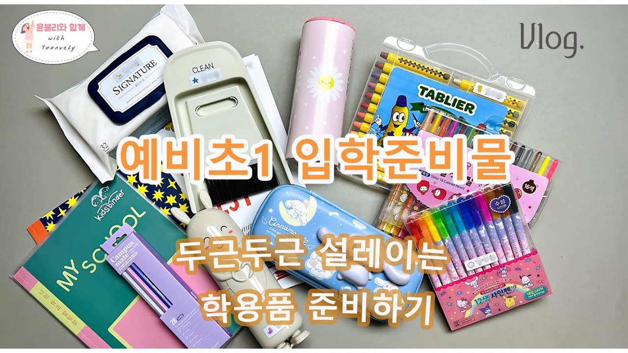두근두근 신학기 학용품📒 - 초1 입학준비물 | 윤블리👧🏻 - YouTube