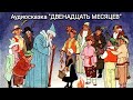 Аудиосказка "Двенадцать месяцев". Словацкая сказка