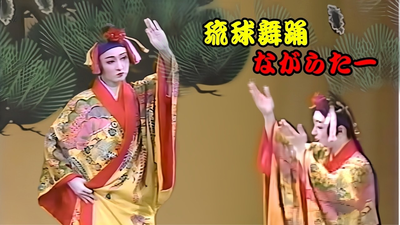 琉球舞踊 ながらたー - YouTube