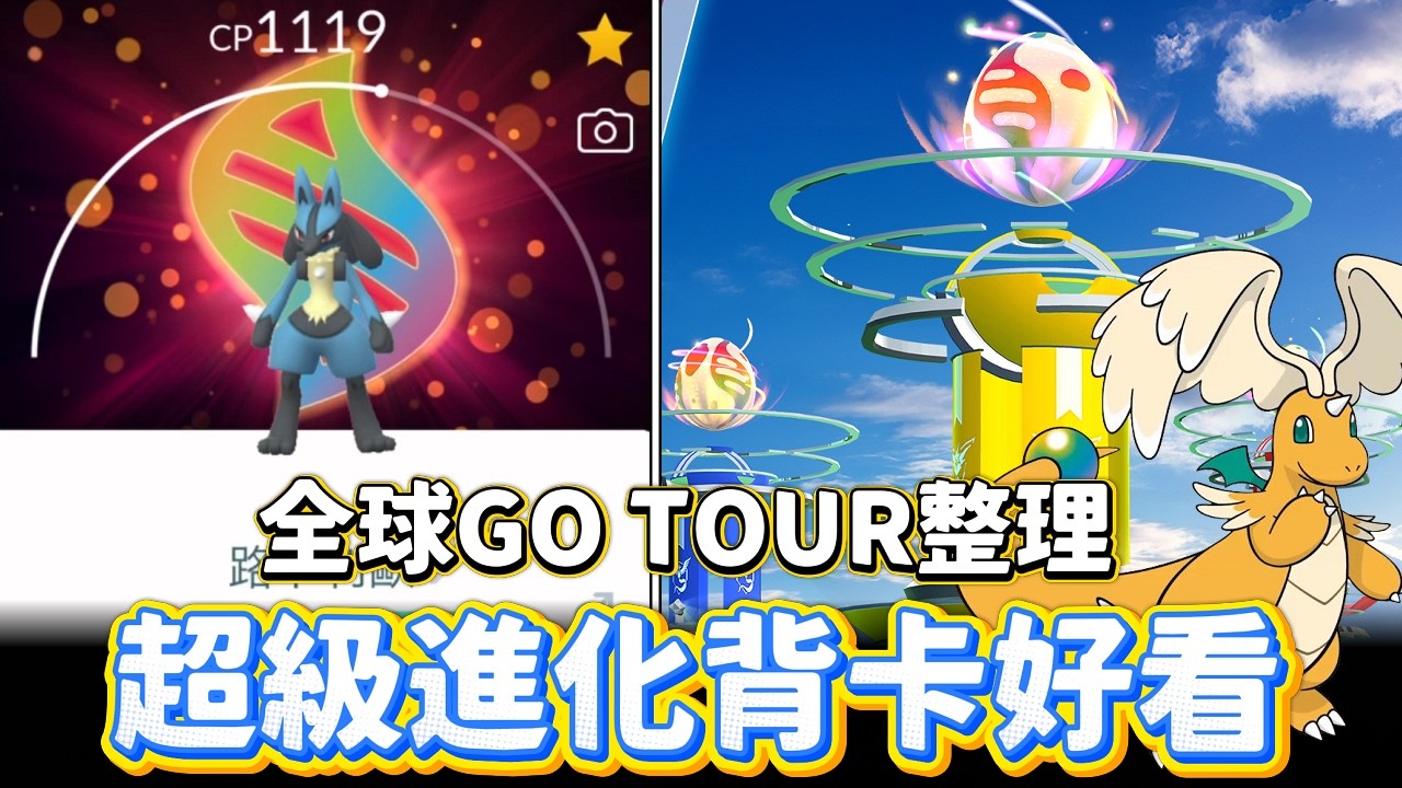 對不起了信用卡!!GO TOUR全球活動一次看!!超級進化背卡太好看啦~【精靈寶可夢GO】