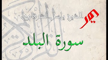 سورة البلد 90 | الشيخ  ياسر الشرقاوي