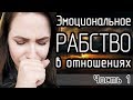 3 года эмоционального РАБСТВА/Абьюзивные отношения