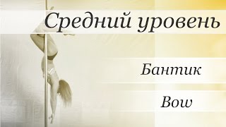 Видео уроки Пол Дэнс (Pole Dance) - Бантик (Bow)(Видео уроки Пол Дэнс (Pole Dance) - Бантик (Bow) Автор: Валерия Поклонская Канал Валерии: https://www.youtube.com/user/poledancerussia..., 2015-10-12T17:00:02.000Z)