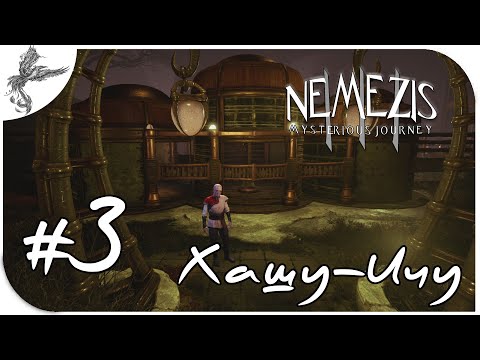 Nemezis: Mysterious Journey (Schizm III) [3] Хашу-Ичу