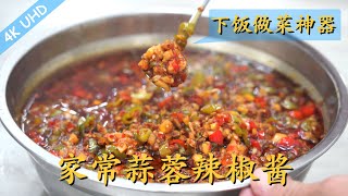 厨师长教你：“家常辣椒酱”的做法，鲜辣且回味无穷，下饭做菜都可以！